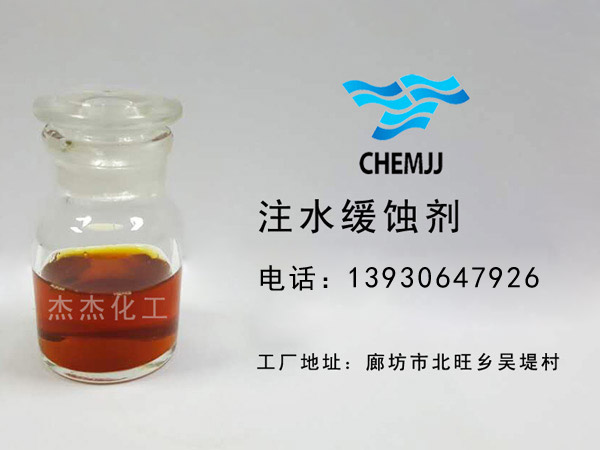注水緩蝕劑
