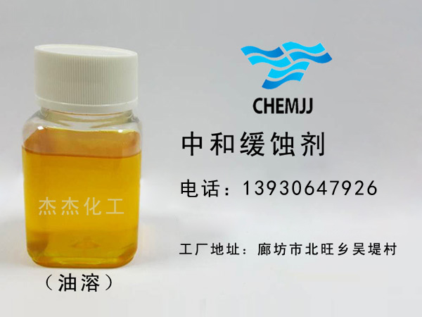 中和緩蝕劑油溶