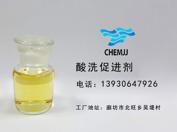 酸洗促進(jìn)劑
