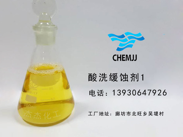 酸洗緩蝕劑1