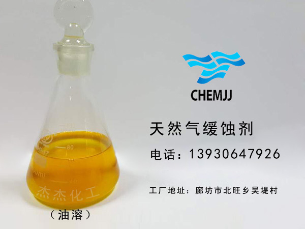 天然氣緩蝕劑油溶
